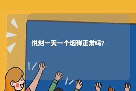 悦刻一天一个烟弹正常吗�？ 